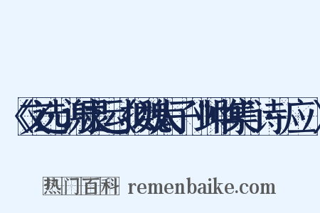 《文选·谢灵运〈拟魏太子“邺中集”诗·应瑒〉是什么意思的图片